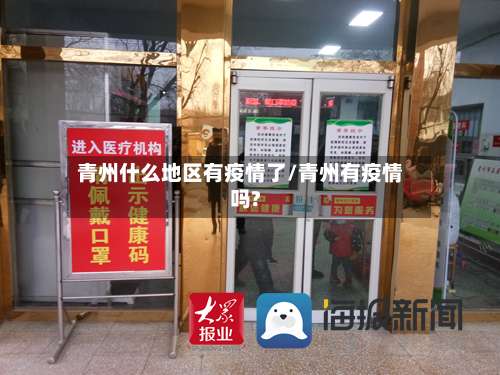 青州什么地区有疫情了/青州有疫情吗?-第2张图片