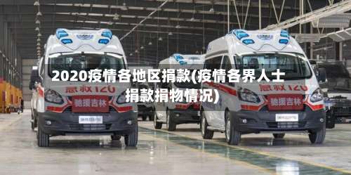 2020疫情各地区捐款(疫情各界人士捐款捐物情况)-第1张图片