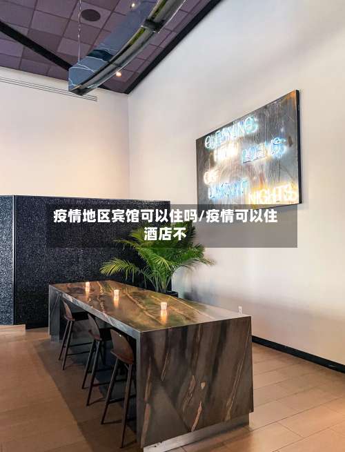 疫情地区宾馆可以住吗/疫情可以住酒店不-第1张图片