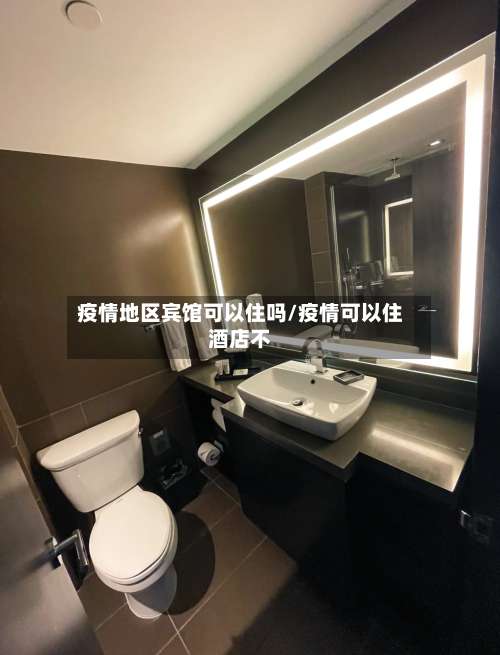 疫情地区宾馆可以住吗/疫情可以住酒店不-第3张图片