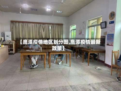 【鹰潭疫情地区划分图,鹰潭疫情最新政策】-第2张图片