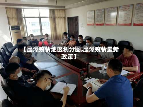 【鹰潭疫情地区划分图,鹰潭疫情最新政策】-第1张图片