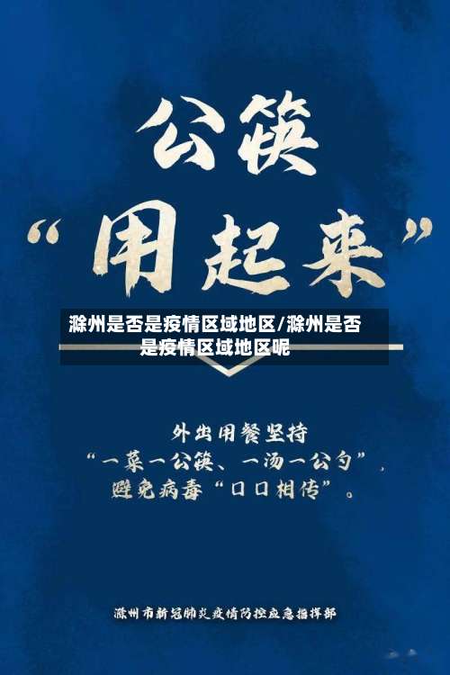 滁州是否是疫情区域地区/滁州是否是疫情区域地区呢-第2张图片