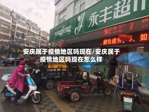 安庆属于疫情地区吗现在/安庆属于疫情地区吗现在怎么样-第3张图片