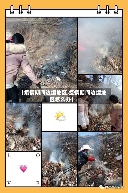【疫情期间边境地区,疫情期间边境地区怎么办】-第1张图片