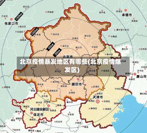 北京疫情暴发地区有哪些(北京疫情爆发区)-第1张图片