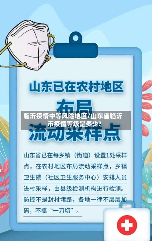 临沂疫情中等风险地区/山东省临沂市疫情等级是多少?-第2张图片
