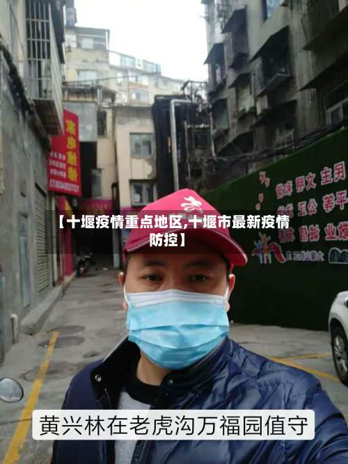 【十堰疫情重点地区,十堰市最新疫情防控】-第1张图片