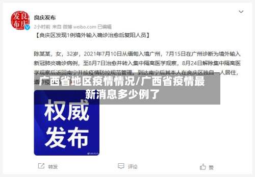 广西省地区疫情情况/广西省疫情最新消息多少例了-第1张图片