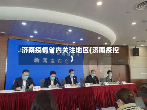 济南疫情省内关注地区(济南疫控)-第3张图片