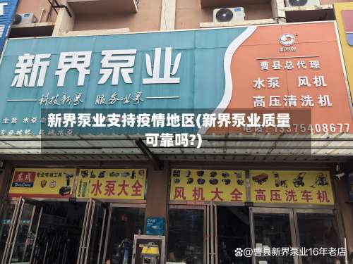 新界泵业支持疫情地区(新界泵业质量可靠吗?)-第2张图片