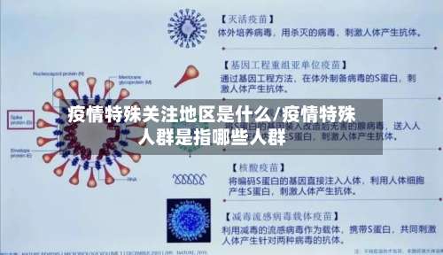 疫情特殊关注地区是什么/疫情特殊人群是指哪些人群-第2张图片