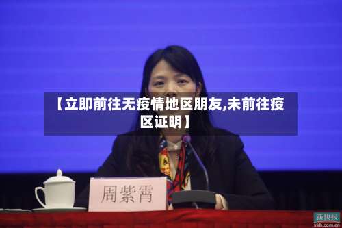 【立即前往无疫情地区朋友,未前往疫区证明】-第1张图片