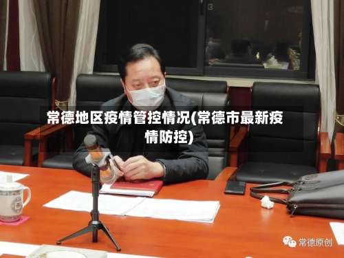 常德地区疫情管控情况(常德市最新疫情防控)-第1张图片