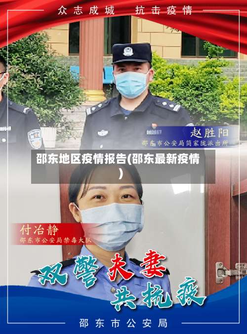 邵东地区疫情报告(邵东最新疫情)-第1张图片