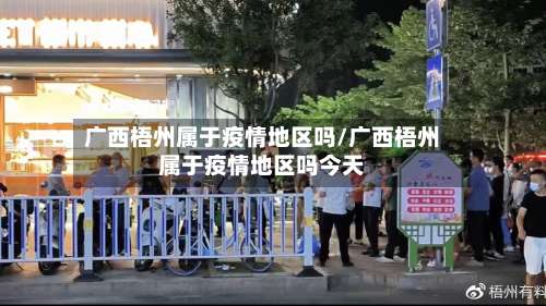 广西梧州属于疫情地区吗/广西梧州属于疫情地区吗今天-第1张图片