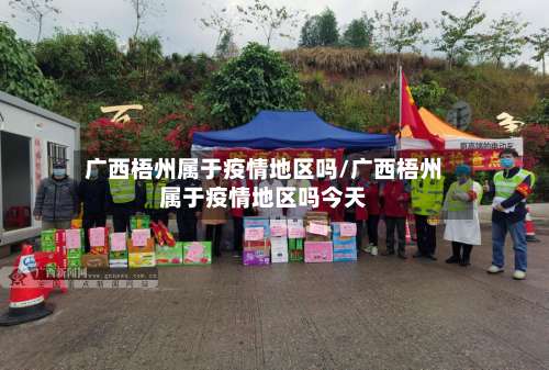 广西梧州属于疫情地区吗/广西梧州属于疫情地区吗今天-第2张图片