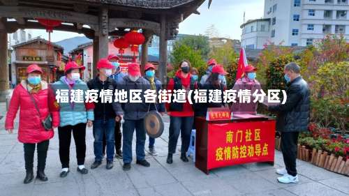 福建疫情地区各街道(福建疫情分区)-第2张图片
