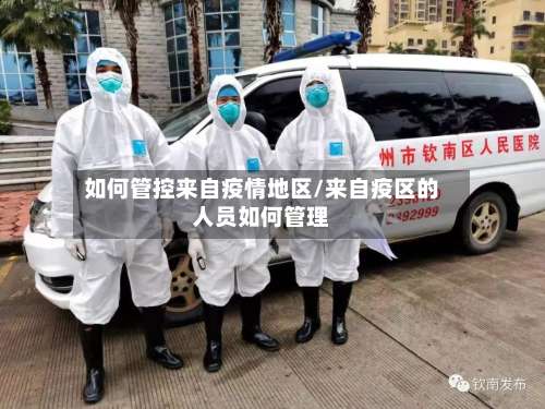 如何管控来自疫情地区/来自疫区的人员如何管理-第2张图片