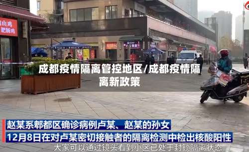 成都疫情隔离管控地区/成都疫情隔离新政策-第1张图片