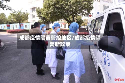 成都疫情隔离管控地区/成都疫情隔离新政策-第2张图片