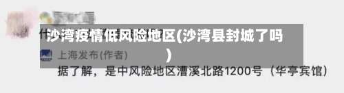 沙湾疫情低风险地区(沙湾县封城了吗)-第1张图片