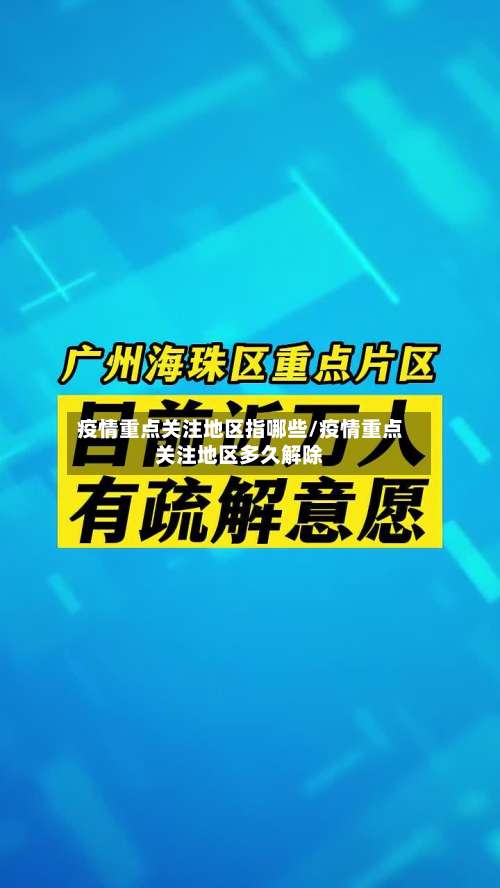 疫情重点关注地区指哪些/疫情重点关注地区多久解除-第1张图片