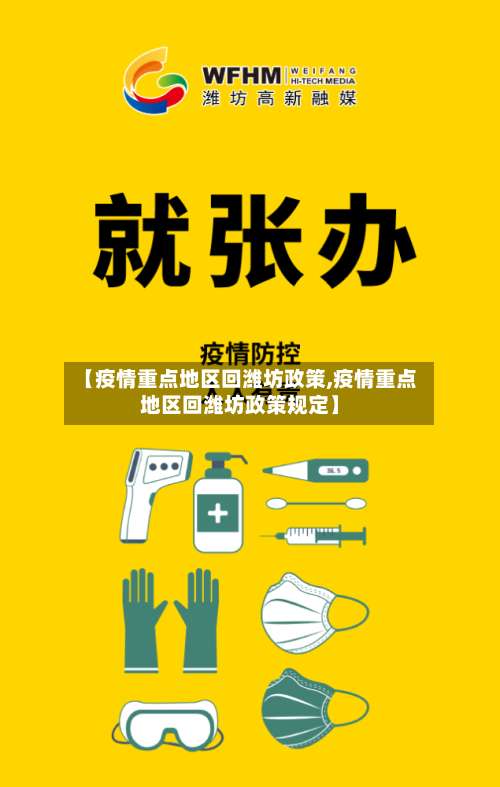 【疫情重点地区回潍坊政策,疫情重点地区回潍坊政策规定】-第2张图片