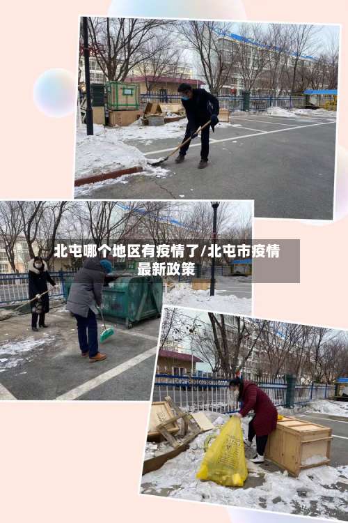 北屯哪个地区有疫情了/北屯市疫情最新政策-第1张图片