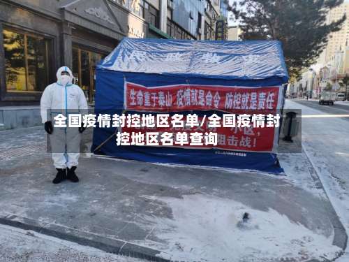 全国疫情封控地区名单/全国疫情封控地区名单查询-第1张图片