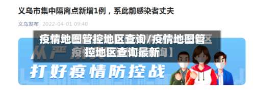 疫情地图管控地区查询/疫情地图管控地区查询最新-第1张图片
