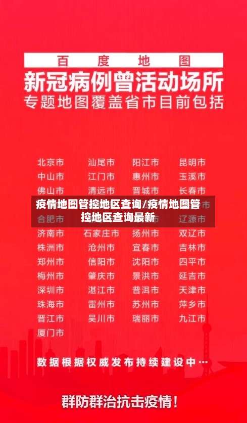 疫情地图管控地区查询/疫情地图管控地区查询最新-第2张图片