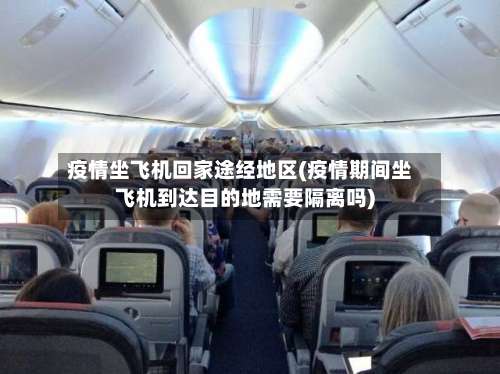 疫情坐飞机回家途经地区(疫情期间坐飞机到达目的地需要隔离吗)-第1张图片