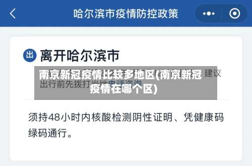 南京新冠疫情比较多地区(南京新冠疫情在哪个区)-第2张图片