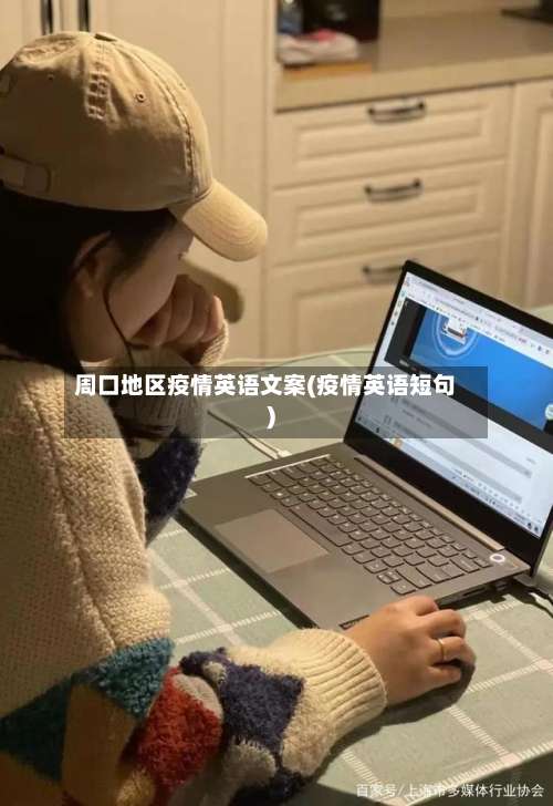 周口地区疫情英语文案(疫情英语短句)-第1张图片