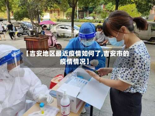 【吉安地区最近疫情如何了,吉安市的疫情情况】-第2张图片