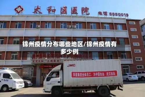 锦州疫情分布哪些地区/锦州疫情有多少例-第1张图片