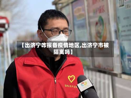 【出济宁咋报备疫情地区,出济宁市被隔离吗】-第2张图片