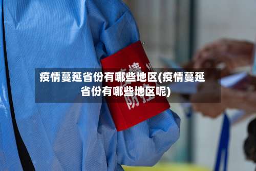 疫情蔓延省份有哪些地区(疫情蔓延省份有哪些地区呢)-第2张图片