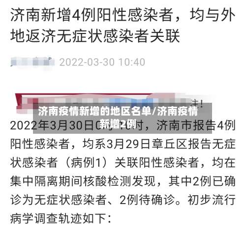 济南疫情新增的地区名单/济南疫情新增2例-第1张图片