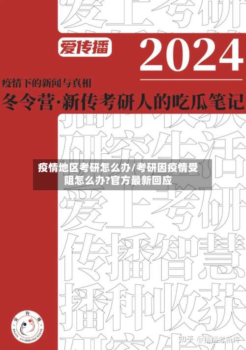 疫情地区考研怎么办/考研因疫情受阻怎么办?官方最新回应-第2张图片