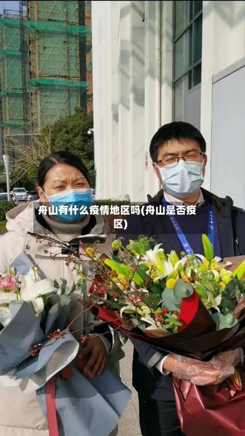 舟山有什么疫情地区吗(舟山是否疫区)-第2张图片