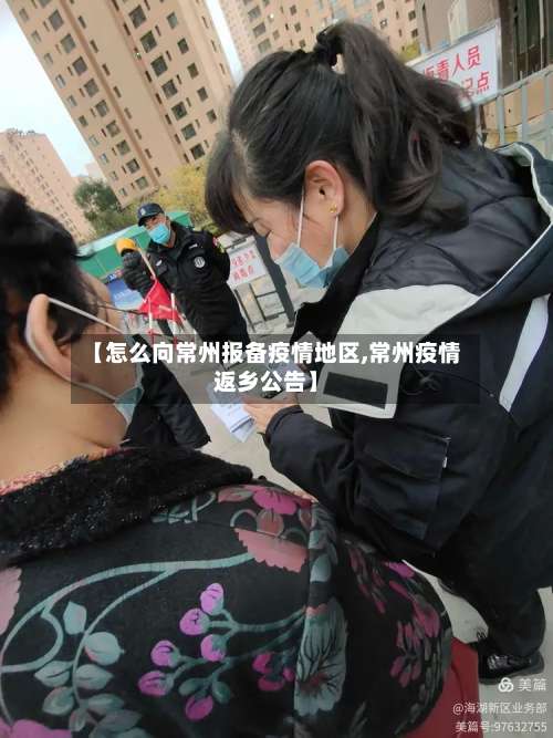 【怎么向常州报备疫情地区,常州疫情返乡公告】-第1张图片