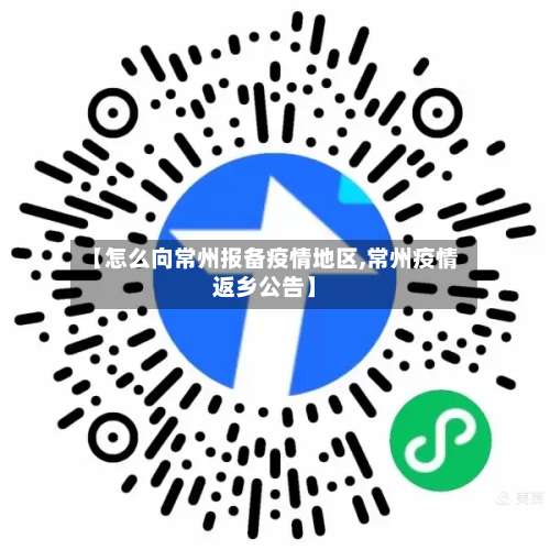 【怎么向常州报备疫情地区,常州疫情返乡公告】-第2张图片