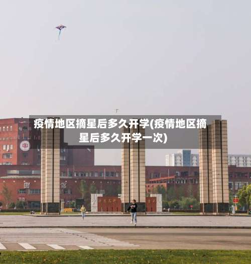 疫情地区摘星后多久开学(疫情地区摘星后多久开学一次)-第1张图片
