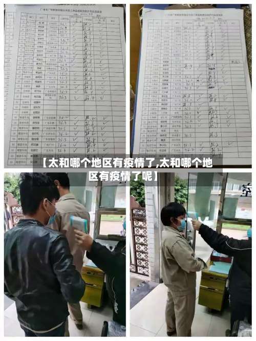 【太和哪个地区有疫情了,太和哪个地区有疫情了呢】-第2张图片
