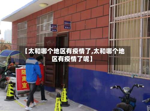 【太和哪个地区有疫情了,太和哪个地区有疫情了呢】-第1张图片