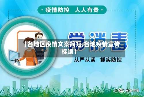 【各地区疫情文案简短,各地疫情宣传标语】-第1张图片