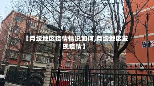 【月坛地区疫情情况如何,月坛地区发现疫情】-第1张图片