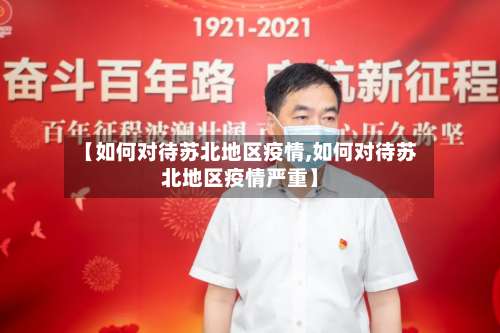 【如何对待苏北地区疫情,如何对待苏北地区疫情严重】-第1张图片